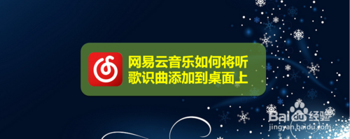 说说6网易云音乐怎么将听歌识曲添加到桌面。