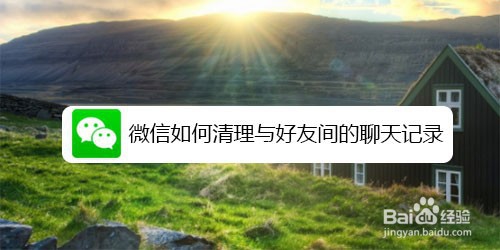 说说6微信怎么清理与好友间聊天记录。