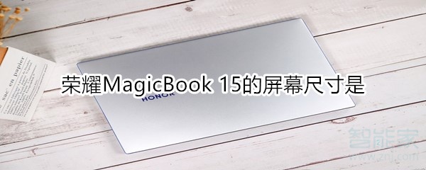 说说6荣耀MagicBook15的屏幕尺寸是多大。