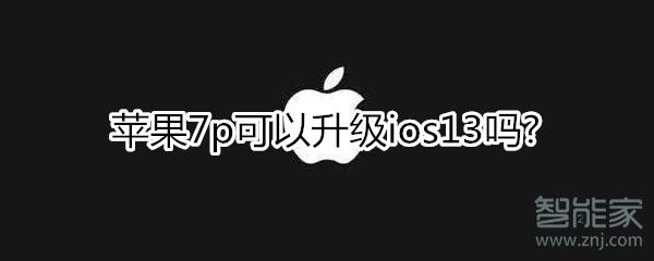 说说6iphone7p能不能升级ios13。