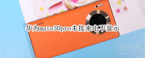 说说6华为mate30pro未接来电不显示如何解决。