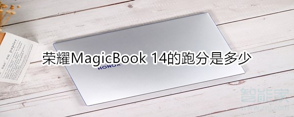 说说6荣耀MagicBook14的跑分有多少。