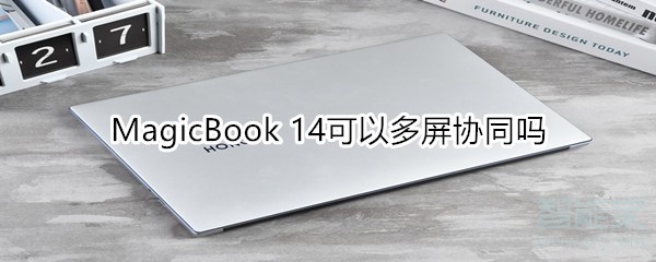 说说6MagicBook14支持多屏协同吗。