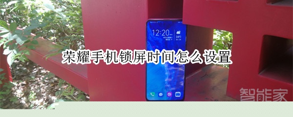 说说6荣耀手机锁屏时间如何设置。