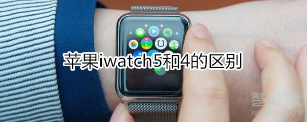 说说6苹果iwatch5和4有什么区别。
