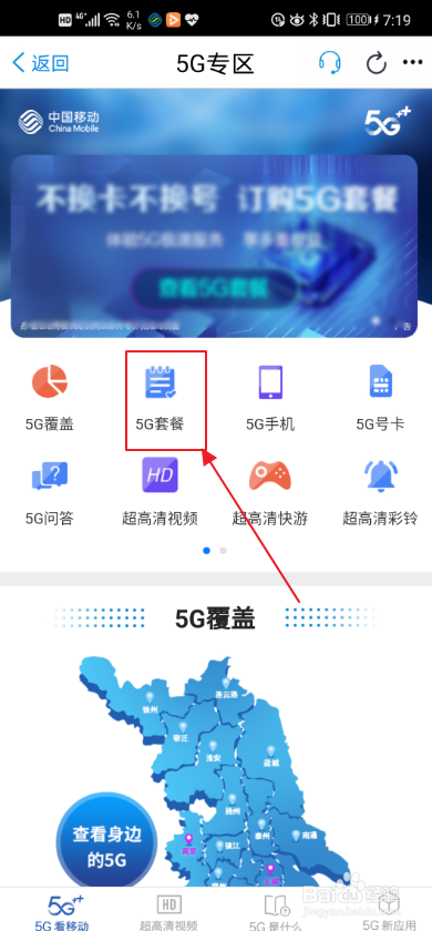 说说6中国移动怎么办理5g套餐。