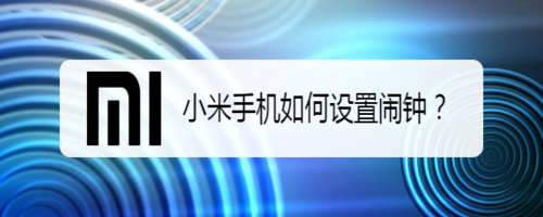 说说6小米手机怎么设置闹钟。