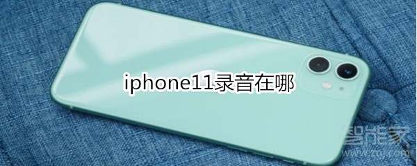 说说6iphone11录音在什么位置。