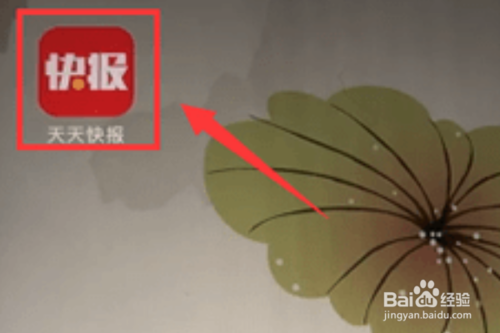 说说6天天快报如何领取红包。