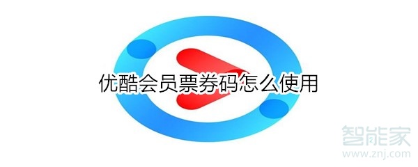 说说6优酷会员票券码如何使用。