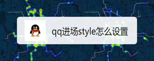 说说6qq进场style如何设置。