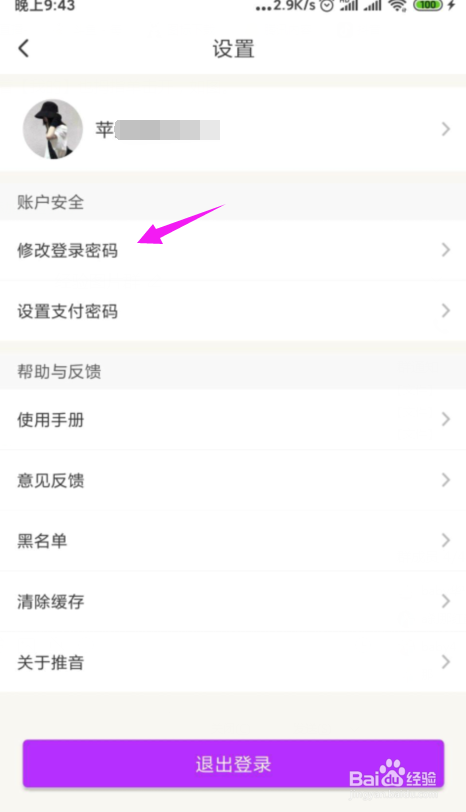 说说6推音如何修改登录密码。