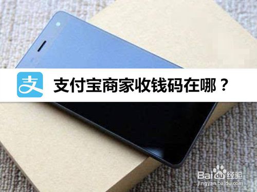 说说6支付宝商家收钱码在什么位置。
