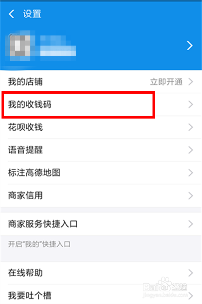说说6支付宝商家收钱码在什么位置。