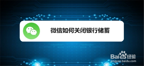 说说6微信怎么关闭银行储蓄。
