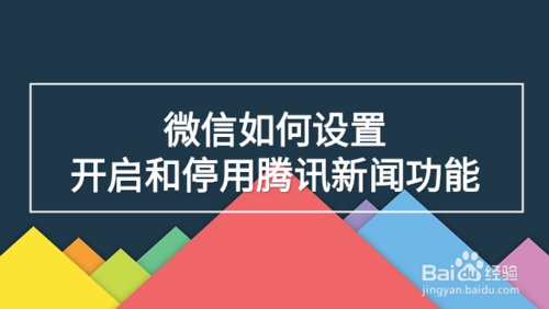 说说6微信怎么设置开启和停用腾讯新闻功能。