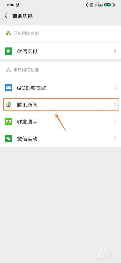 说说6微信怎么设置开启和停用腾讯新闻功能。