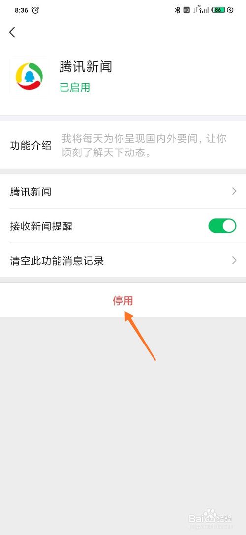 说说6微信怎么设置开启和停用腾讯新闻功能。