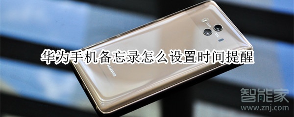 说说6华为手机备忘录如何设置时间提醒。