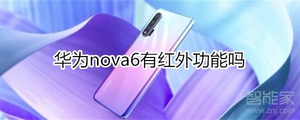 说说6华为nova6支持红外功能吗。