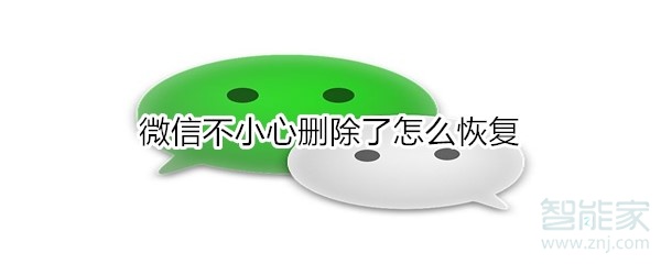 说说6微信聊天记录不小心删除了如何恢复。