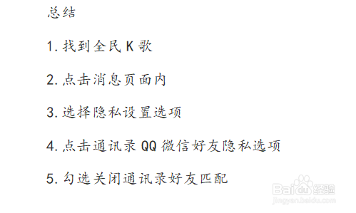 说说6全民K歌通讯录好友匹配怎么关闭。