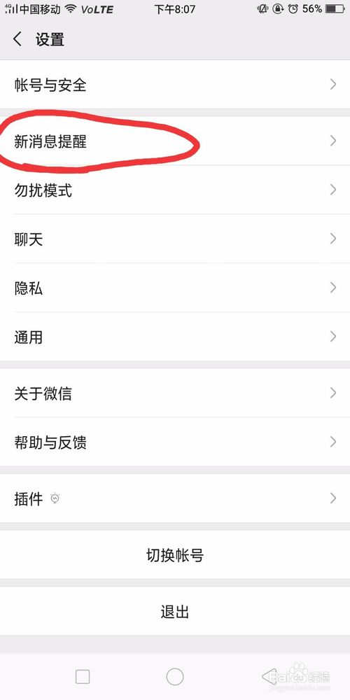 说说6如何设置微信新消息提示音。