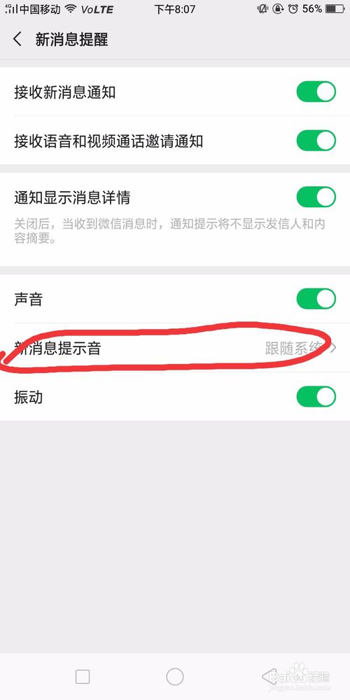 说说6如何设置微信新消息提示音。