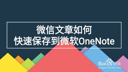 说说6微信文章怎么快速保存到微软OneNote。
