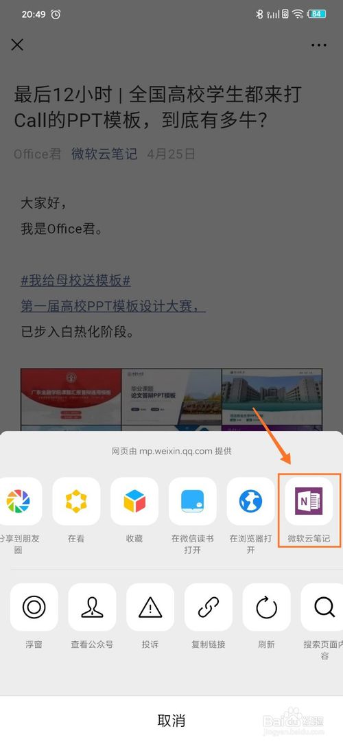 说说6微信文章怎么快速保存到微软OneNote。