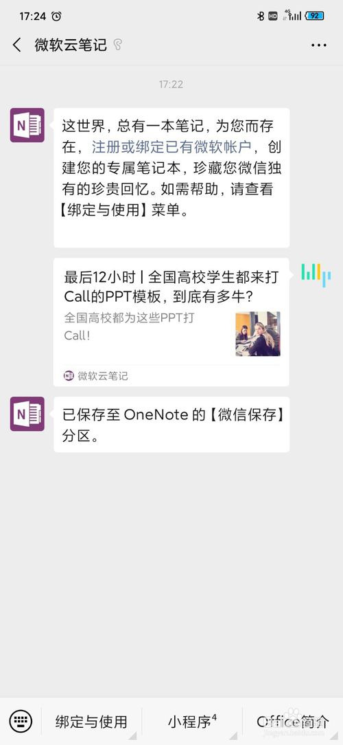 说说6微信文章怎么快速保存到微软OneNote。