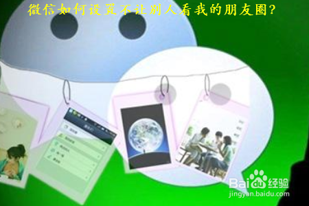 说说6微信怎么设置不让别人看我的朋友圈。