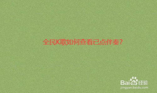 说说6全民K歌怎么查看已点伴奏和已下载的伴奏。