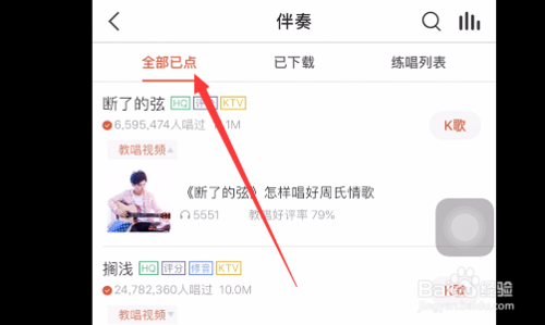 说说6全民K歌怎么查看已点伴奏和已下载的伴奏。