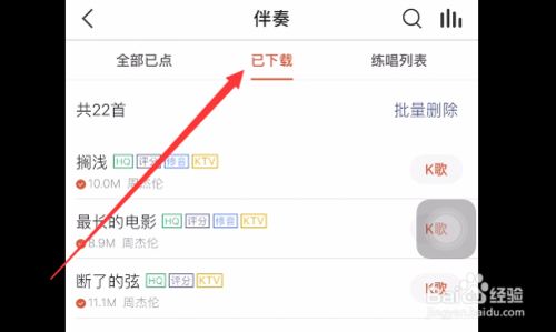 说说6全民K歌怎么查看已点伴奏和已下载的伴奏。