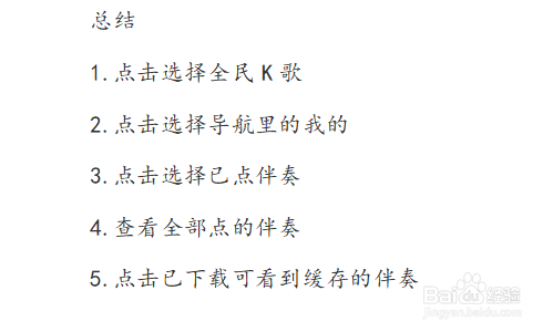 说说6全民K歌怎么查看已点伴奏和已下载的伴奏。