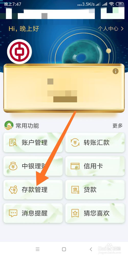 说说6怎么查看中国银行存款信息。