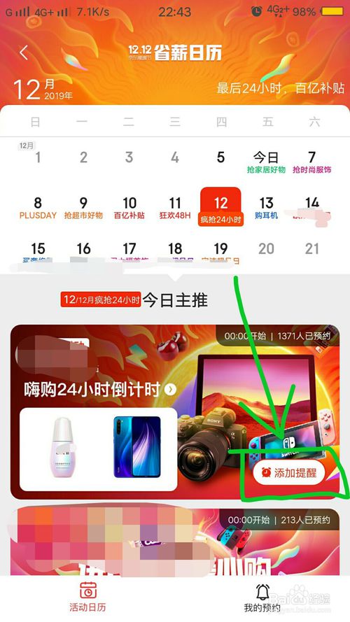说说6手机京东怎么设置预约双12抢购提醒。