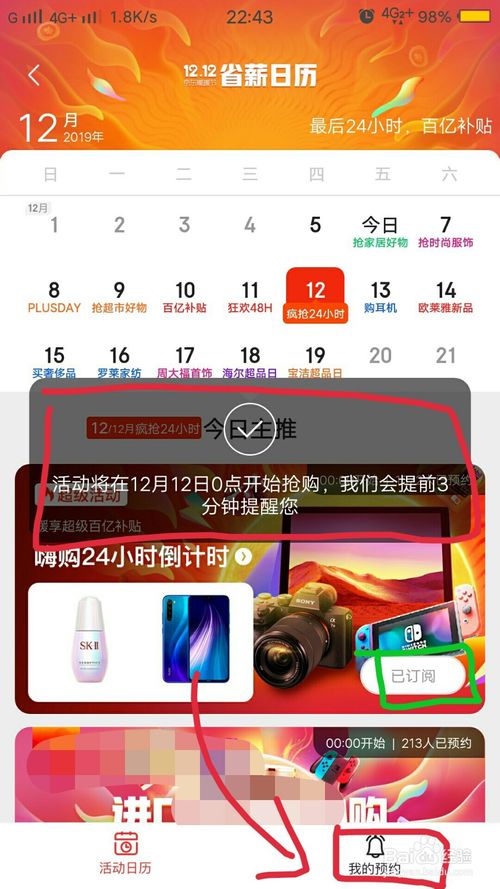 说说6手机京东怎么设置预约双12抢购提醒。