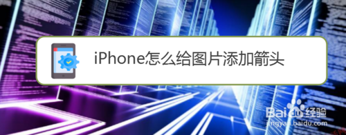 说说6iPhone如何给图片添加箭头。