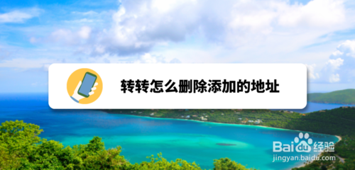 说说6转转如何删除添加地址。