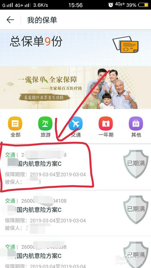 说说6途牛旅游怎么查看自己的航意险保单。