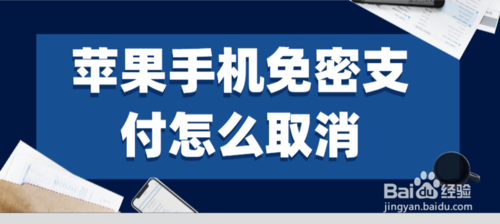 说说6苹果手机免密支付如何取消。