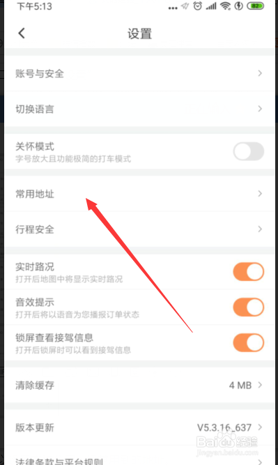 说说6滴滴出行怎么设置常用地址。