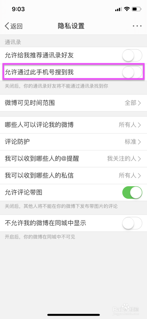 说说6微博如何设置允许手机号添加朋友。