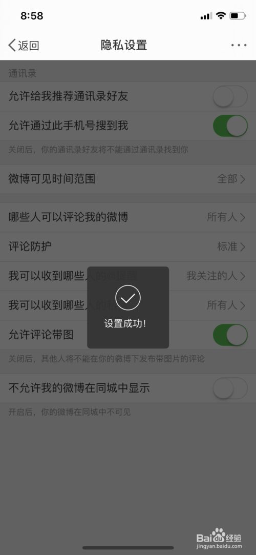 说说6微博如何设置允许手机号添加朋友。