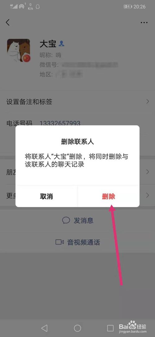 说说6微信如何删除好友。