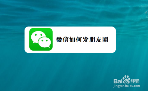 说说6微信怎么发朋友圈。