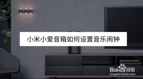 说说6小米小爱音箱怎么设置音乐闹钟。