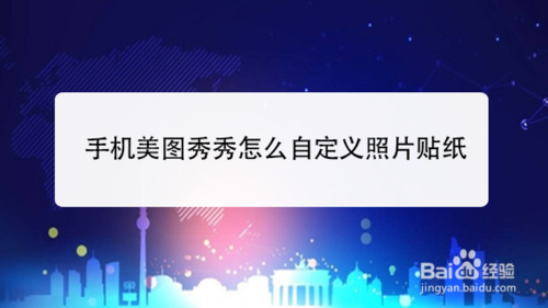 说说6美图秀秀如何自定义照片贴纸。